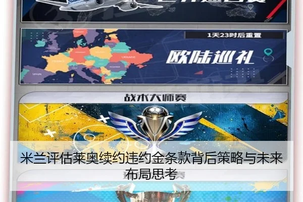 米兰评估莱奥续约违约金条款背后策略与未来布局思考