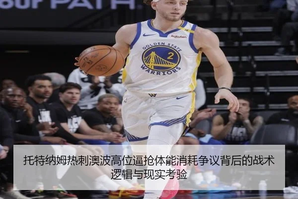托特纳姆热刺澳波高位逼抢体能消耗争议背后的战术逻辑与现实考验（kaiyun）