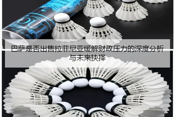 巴萨是否出售拉菲尼亚缓解财政压力的深度分析与未来抉择 | kaiyun
