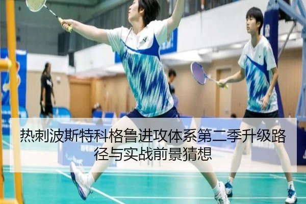 热刺波斯特科格鲁进攻体系第二季升级路径与实战前景猜想（kaiyun）
