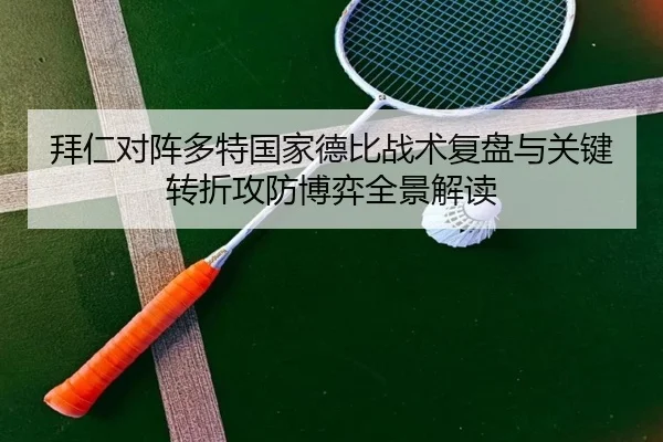 拜仁对阵多特国家德比战术复盘与关键转折攻防博弈全景解读