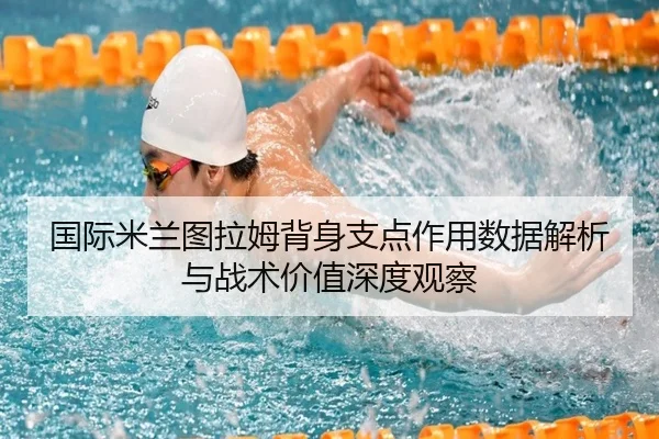 国际米兰图拉姆背身支点作用数据解析与战术价值深度观察（kaiyun）