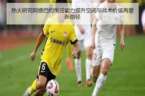 热火研究阿德巴约策应能力提升空间与战术价值再塑新路径 - kaiyun