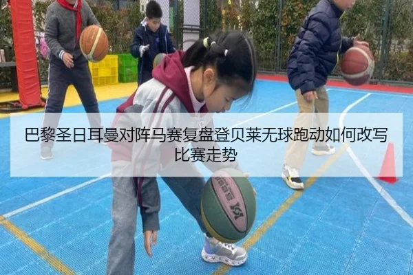 巴黎圣日耳曼对阵马赛复盘登贝莱无球跑动如何改写比赛走势（kaiyun）
