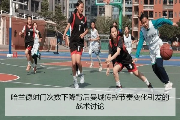 哈兰德射门次数下降背后曼城传控节奏变化引发的战术讨论 - kaiyun